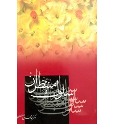 کتاب سلوک منتظران