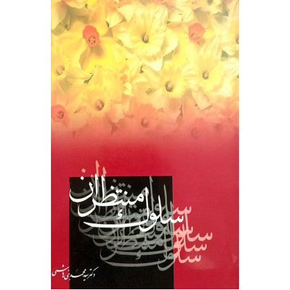 کتاب سلوک منتظران