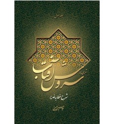 کتاب شرحی بر سروش آفتاب (جلد 1)