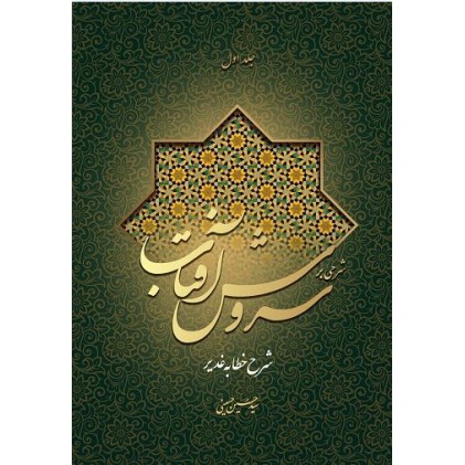 کتاب شرحی بر سروش آفتاب (جلد 1)