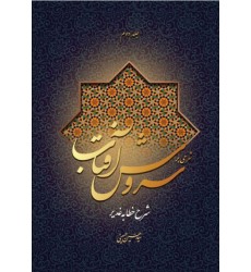 کتاب شرحی بر سروش آفتاب (جلد 2)