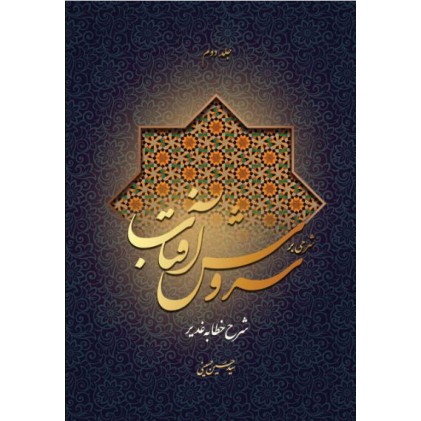 کتاب شرحی بر سروش آفتاب (جلد 2)