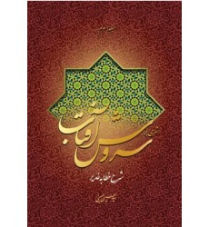 کتاب شرحی بر سروش آفتاب (جلد 3)