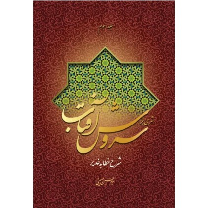 کتاب شرحی بر سروش آفتاب (جلد 3)