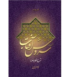 کتاب شرحی بر سروش آفتاب (جلد 4)
