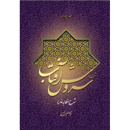 کتاب شرحی بر سروش آفتاب (جلد 4)