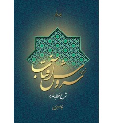 کتاب شرحی بر سروش آفتاب (جلد 5)