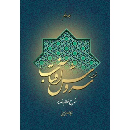 کتاب شرحی بر سروش آفتاب (جلد 5)