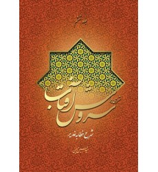 کتاب شرحی بر سروش آفتاب (جلد 6)