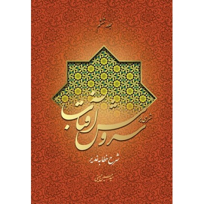کتاب شرحی بر سروش آفتاب (جلد 6)