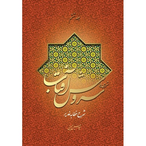 کتاب شرحی بر سروش آفتاب (جلد 6)
