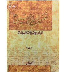 کتاب تفسیر امیرالمومنین (ع) دوره 22 جلدی