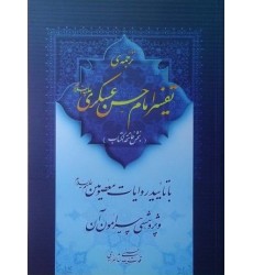 کتاب ترجمه تفسیر امام حسن عسکری(علیه السلام) بخش فاتحه الکتاب