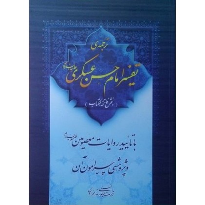 کتاب ترجمه تفسیر امام حسن عسکری(علیه السلام) بخش فاتحه الکتاب