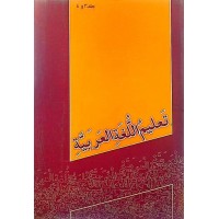 کتاب تعلیم اللغه العربیه 4-3 جلد دوم