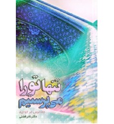 کتاب تنها تو را می پرستم ده درس توحید