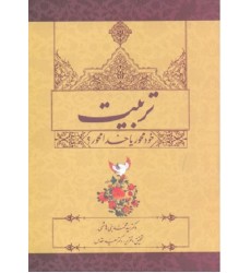 کتاب تربیت خود محور یا خدا محور