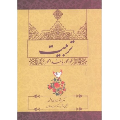 کتاب تربیت خود محور یا خدا محور