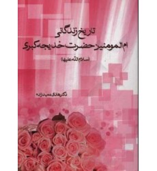 کتاب تاریخ زندگانی ام المومنین حضرت خدیجه کبری (سلام الله علیها)