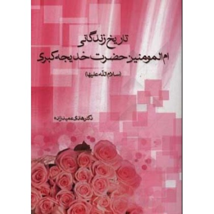 کتاب تاریخ زندگانی ام المومنین حضرت خدیجه کبری (سلام الله علیها)