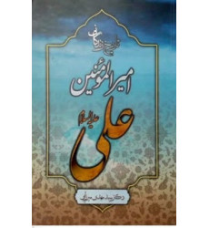 کتاب تاریخ زندگانی امیرالمونین علی(ع) کتاب تاریخ زندگانی امیرالمونین علی(ع)