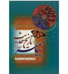 کتاب تاریخ حدیث پیامبر (ص)