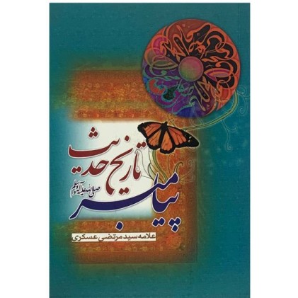 کتاب تاریخ حدیث پیامبر (ص)