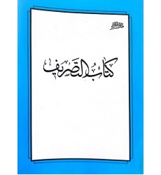 کتاب التصریف