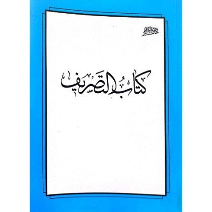 کتاب التصریف