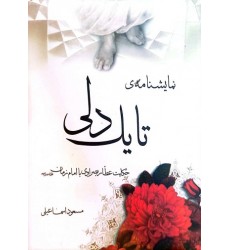 کتاب نمایشنامه ی تا یک‌ دلی