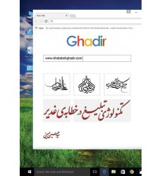 کتاب تکنولوژی تبلیغ در خطابه‌ی غدیر