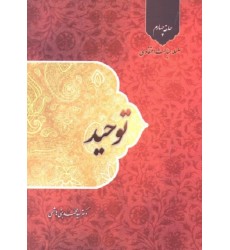 کتاب توحید سلسله مباحث اعتقادی جلد چهارم
