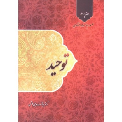 کتاب توحید سلسله مباحث اعتقادی جلد چهارم