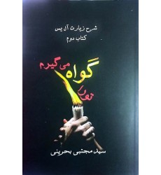 کتاب تو را گواه می گیرم
