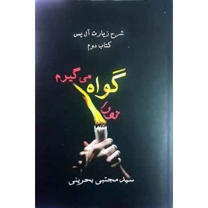 کتاب تو را گواه می گیرم