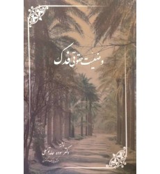 کتاب وضعیت حقوقی فدک