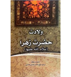 کتاب فاطمه‌ی زهرا، سرور دل پیامبر ولادت حضرت زهرا (س)
