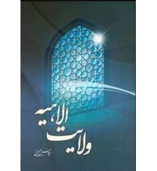 کتاب ولایت الاهیه