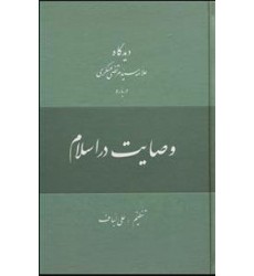 کتاب دیدگاه علامه سیدمرتضی عسگری درباره وصایت در اسلام