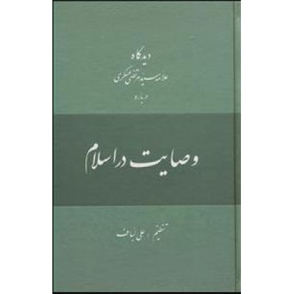 کتاب دیدگاه علامه سیدمرتضی عسگری درباره وصایت در اسلام