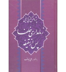 کتاب پژوهش های تاریخی زمامداری خلفا پس از سقیفه