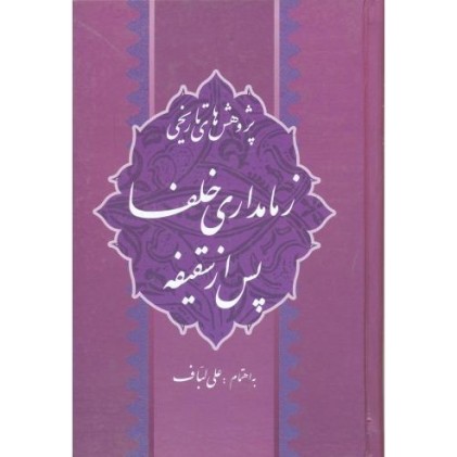 کتاب پژوهش های تاریخی زمامداری خلفا پس از سقیفه