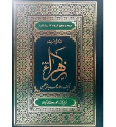 کتاب زندگانی حضرت زهرا(س)