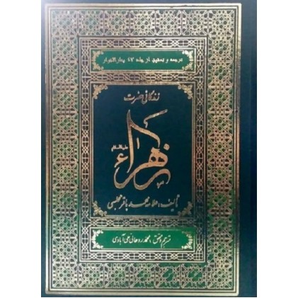 کتاب زندگانی حضرت زهرا(س)