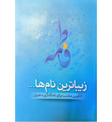 کتاب زیباترین نام‌ها