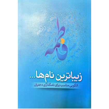 کتاب زیباترین نام‌ها