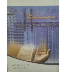کتاب در ضیافت ضریح