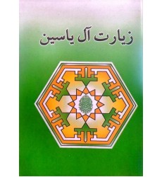 کتاب زیارت آل یاسین