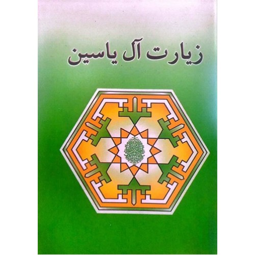 کتاب زیارت آل یاسین