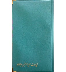 کتاب متن و ترجمه زیارت غدیریه امیرالمومنین (ع)